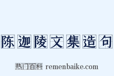 陈迦陵文集造句是什么意思的图片